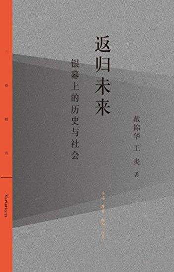 《返归未来:银幕上的历史与社会》戴锦华/七次深度对谈