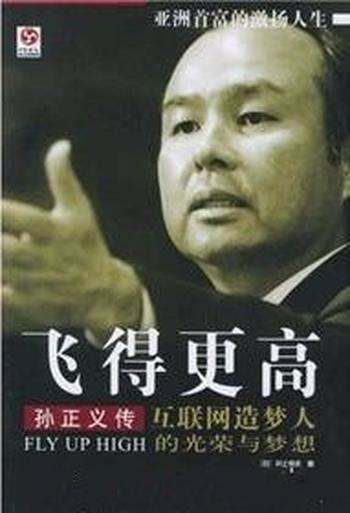 《飞得更高:孙正义传》井上笃夫&电子时代大帝