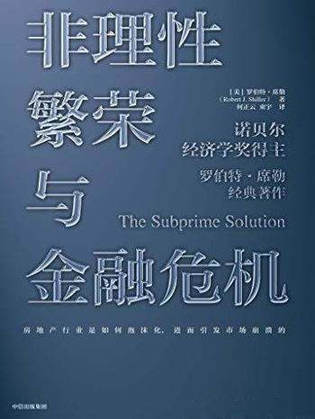《非理性繁荣与金融危机》第2版 席勒/预防下次金融危机