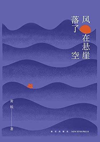 《风在悬崖落了空》黄锐/诗集生命有多长,诗就有多动人