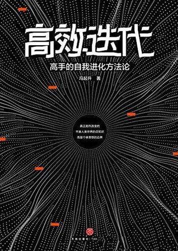 《高效迭代:高手的自我进化方法论》冯起升/超高赞收藏