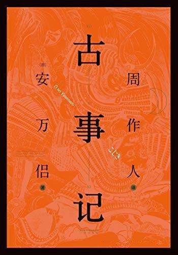 《古事记》安万侣/日本从创世至推古天皇时代的瑰丽历史