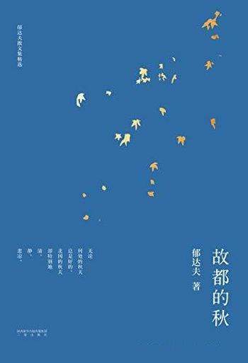 《故都的秋》郁达夫/一百年前的郁达夫早就以自身写尽