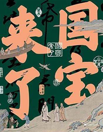 《国宝来了》马菁菁/21件国宝,藏着中国人文精神的血脉