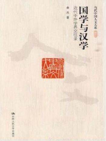 《国学与汉学:近代中外学界交往录》桑兵/人文