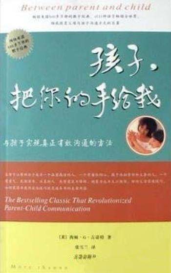 《孩子,把你的手给我》/与孩子真正有效沟通的方法