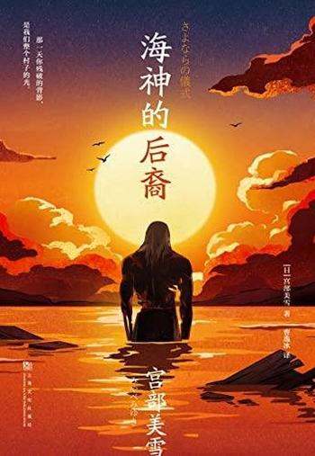 《海神的后裔》宫部美雪/这本书是大开脑洞的当代怪谈!