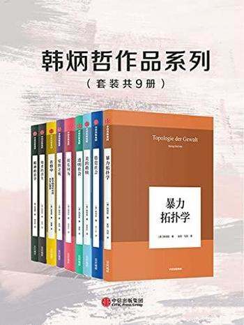 《韩炳哲作品系列》共9册/清新文风清晰的思想 深察洞识