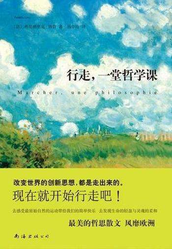 《行走,一堂哲学课》弗里德里克·格鲁/改变世界的思想