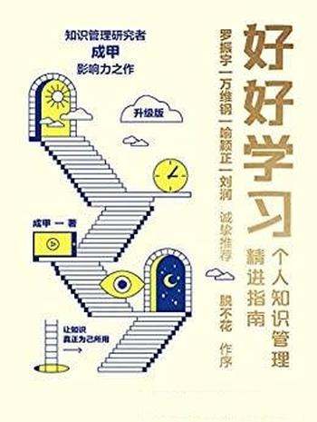 《好好学习:个人知识管理精进指南》/提升知识为竞争力