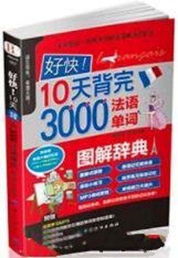 《好快!10天背完3000法语单词》陈慧萍/分为十大主题