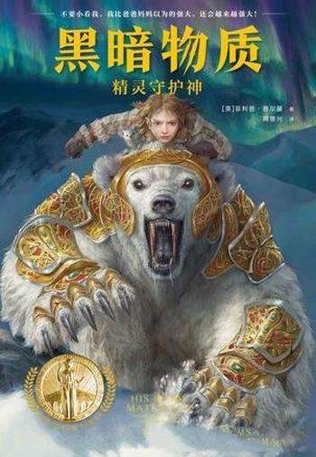 《黑暗物质:精灵守护神》菲利普·普尔曼/奇幻经典
