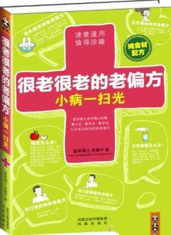 《很老很老的老偏方,小病一扫光》/食材配方