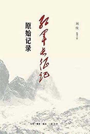 《红军长征记:原始记录》刘统整理注释/长征最原始记录
