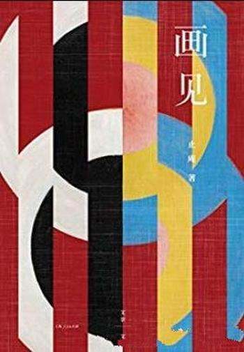 《画见》/说是看画实在读人心,说是看画实在观自己