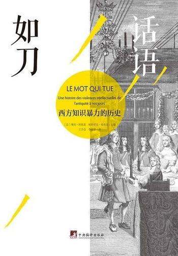 《话语如刀:西方知识暴力的历史》樊尚·阿祖莱/知识圈