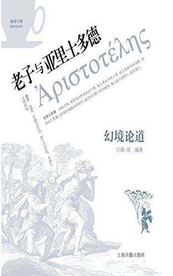 《幻境论道:老子与亚里士多德》瑀欣/重现不同的世界观