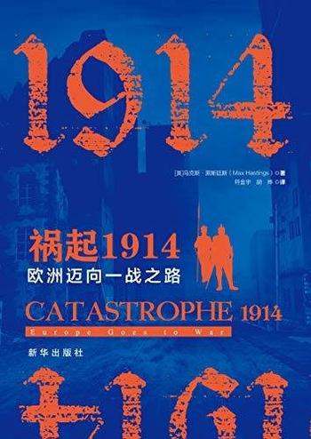 《祸起1914:欧洲迈向一战之路》黑斯廷斯/一战鸿篇巨制