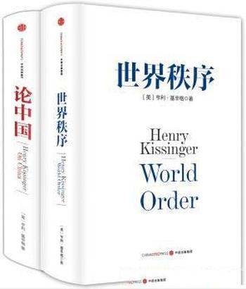 《基辛格作品:论中国+世界秩序》亨利·基辛格/套装2册