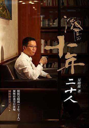 《激荡:十年二十人》吴晓波/顶尖企业家纪录式访谈节目
