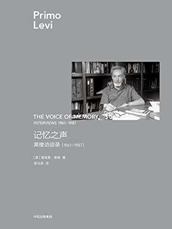 《记忆之声》普里莫·莱维/这是莱维访谈录,1961—1987