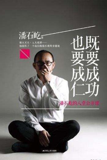 《既要成功,也要成仁》潘石屹/成功经验全面的亲笔总结