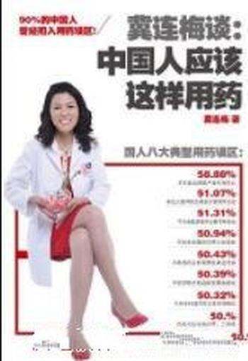 《冀连梅谈:中国人应该这样用药》/专业药师