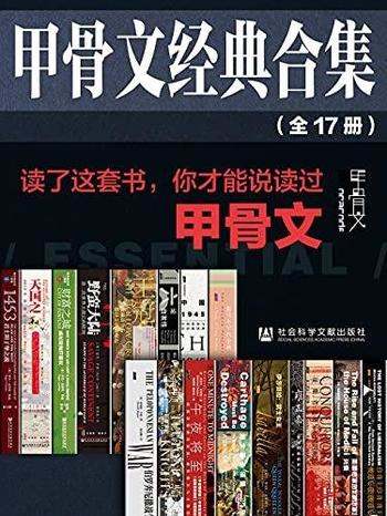 《甲骨文经典合集精选套装》/读了这套才能说读过甲骨文