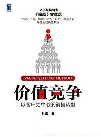 《价值竞争:以客户为中心的销售转型》/销售思想的大餐