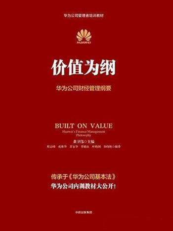 《价值为纲:华为公司财经管理纲要》黄卫伟/管理之精髓