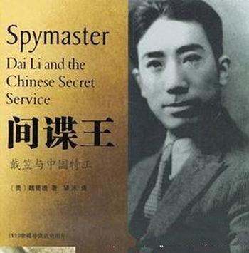 《间谍王:戴笠与中国特工》魏斐德&经历和个性