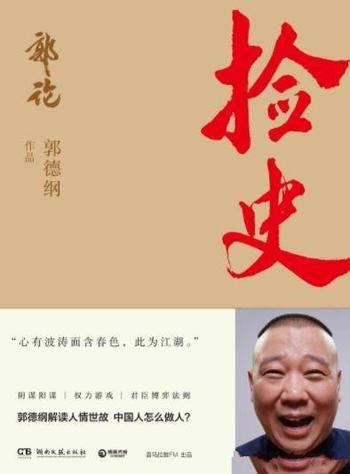 《捡史》郭德纲/皇帝如何利用清官?皇帝如何利用贪官?