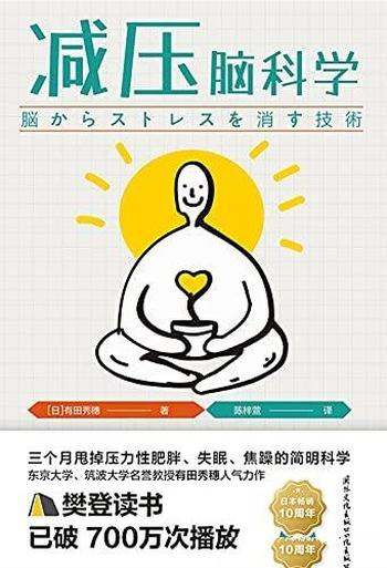 《减压脑科学》有田秀穗/快速消除疲劳,以轻松应对压力