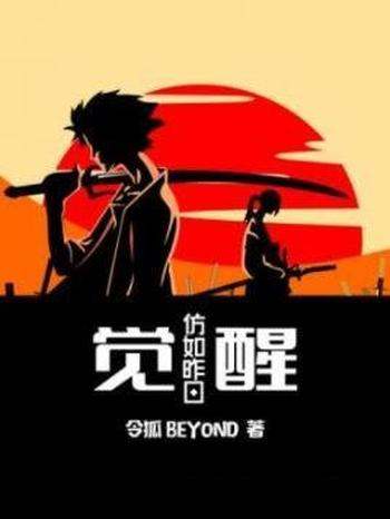 《觉醒:仿如昨日》令狐BEYOND/在日本觉醒的故事