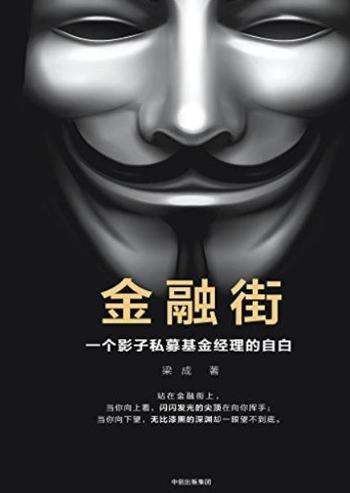 《金融街:一个影子私募基金经理的自白》/梁成