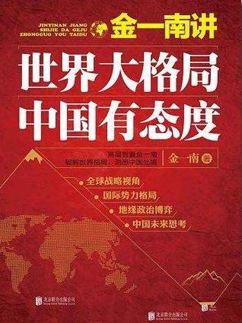 《金一南讲:世界大格局,中国有态度》/世界大格局呈现