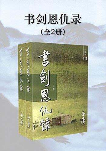 《金庸作品集:书剑恩仇录》新修版 全2册/对使命的执著