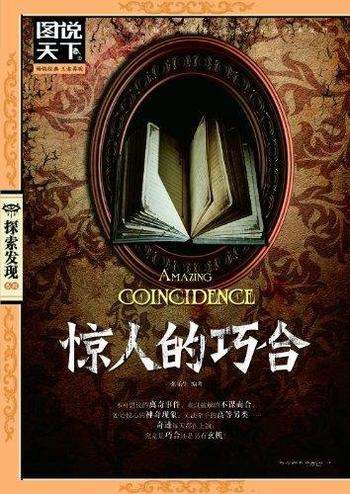 《惊人的巧合》张乐生/从古到今,有关巧合的事数不胜数