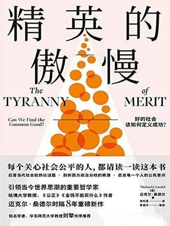 《精英的傲慢》迈克尔·桑德尔/好的社会该如何定义成功