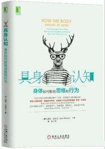 《具身认知:身体如何影响思维和行为》贝洛克&