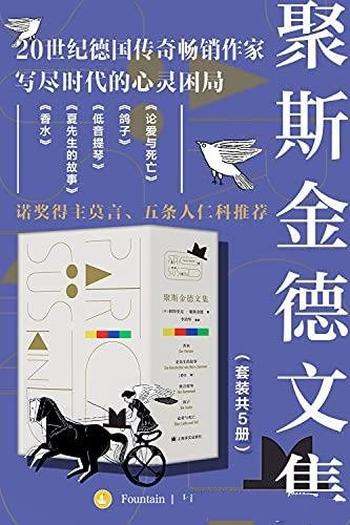 《聚斯金德文集》套装共五册/作品中写尽时代的心灵困局