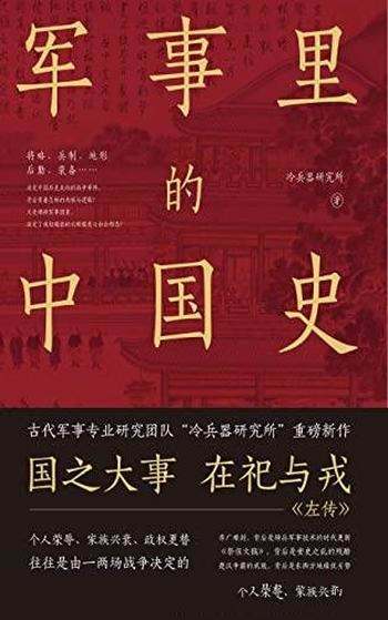 《军事里的中国史》/透过军事看历史,冷兵器研究所力作