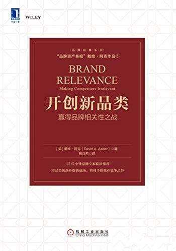 《开创新品类:赢得品牌相关性之战》阿克/品牌资产鼻祖