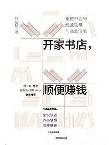 《开家书店,顺便赚钱》/重塑书店的经营哲学与商业价值