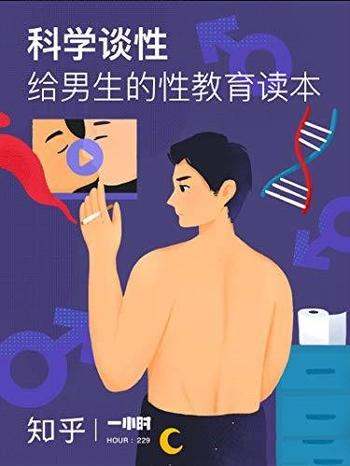《科学谈性:给男生的性教育读本》知乎/「一小时」系列