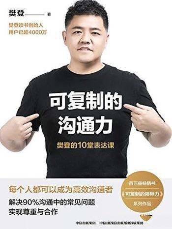 《可复制的沟通力:樊登的10堂表达课》/每人都即学即用
