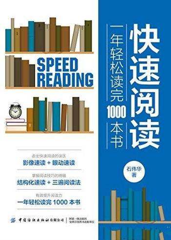 《快速阅读:一年轻松读完1000本书》石伟华/阅读速度慢