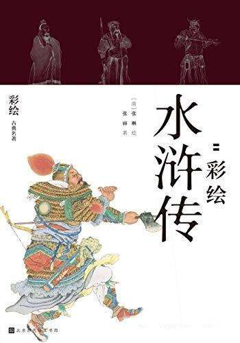 《快意江湖:彩绘水浒传》全二册/自从问世以来广为流传