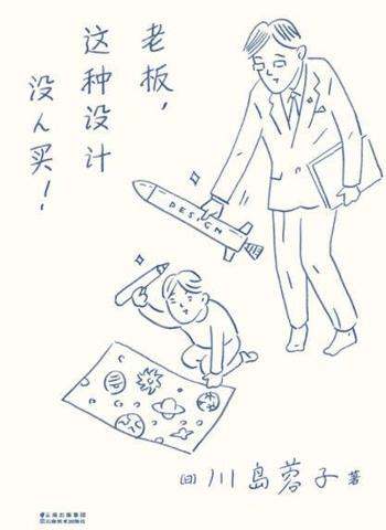 《老板,这种设计没人买!》川岛蓉子
