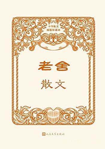 《老舍散文》老舍/本书精选老舍散文72篇散文插图珍藏版